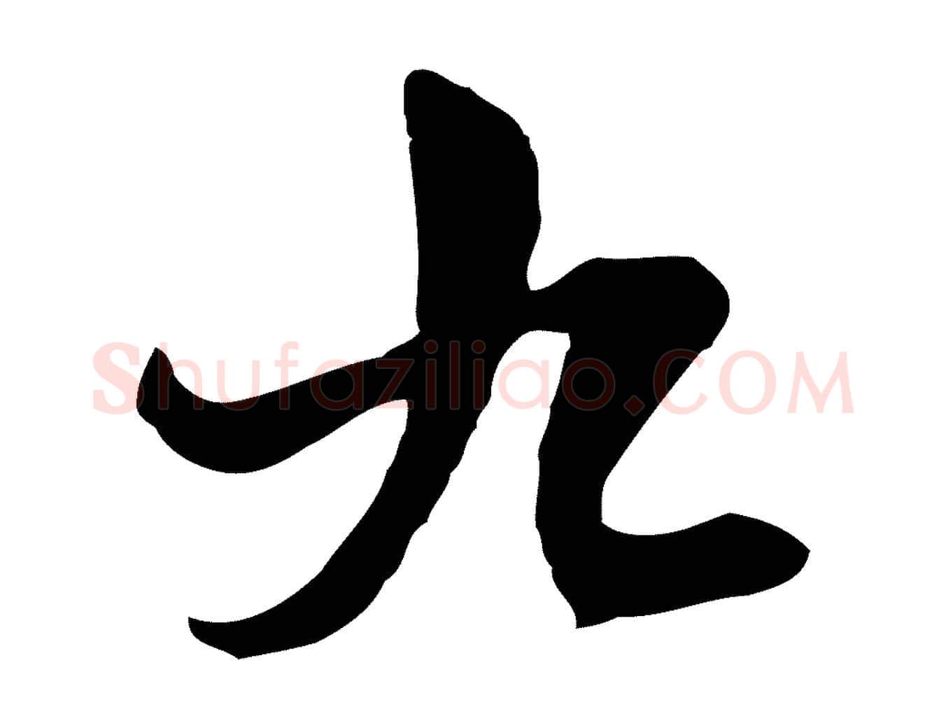九毛笔行楷写法,摘自元代卫仁与九成帖