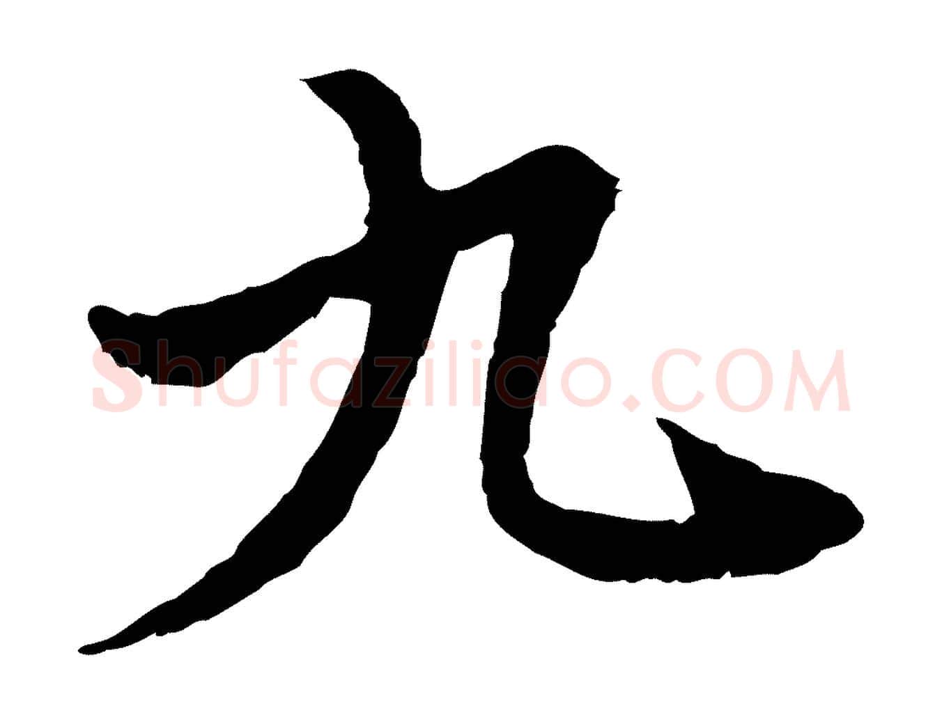 九毛笔行楷写法,摘自元代卫仁与九成帖