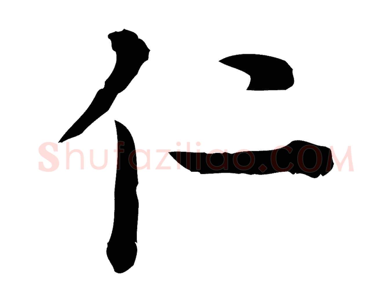 仁毛笔行楷写法,摘自元代卫仁与九成帖
