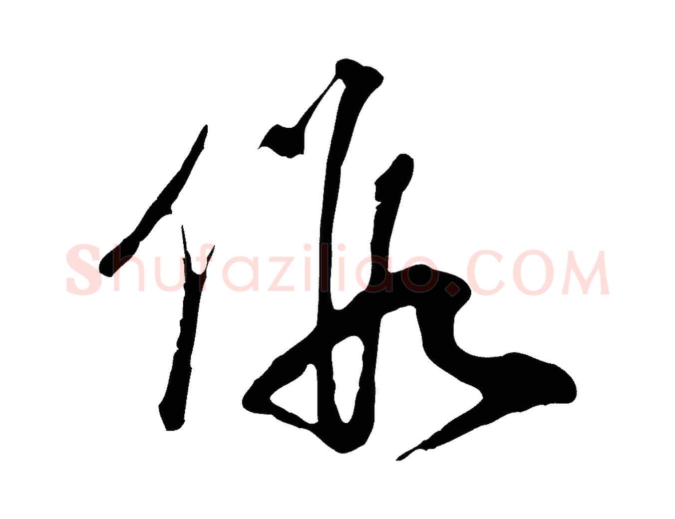 假毛笔行楷写法,摘自元代卫仁与九成帖