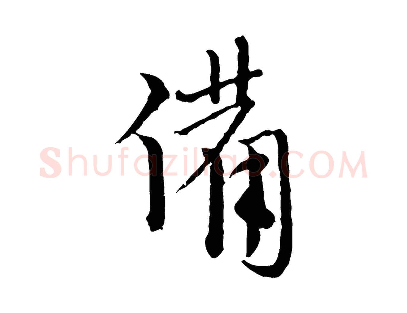 備毛笔行楷写法,摘自元代卫仁与九成帖