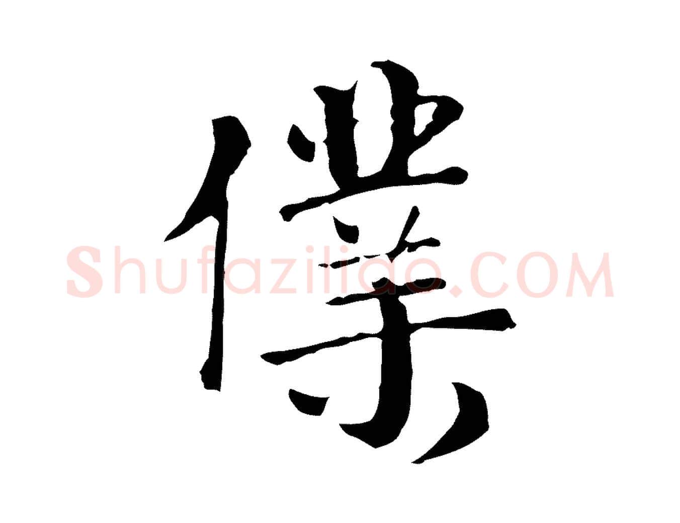 僕毛笔行楷写法,摘自元代卫仁与九成帖
