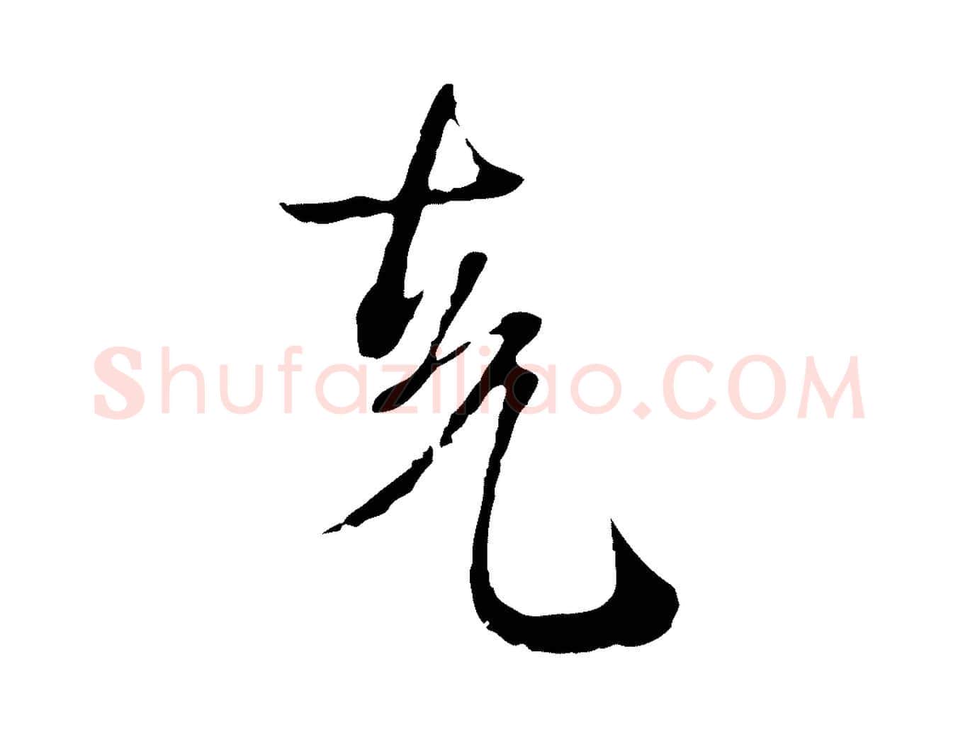 克毛笔行楷写法,摘自元代卫仁与九成帖