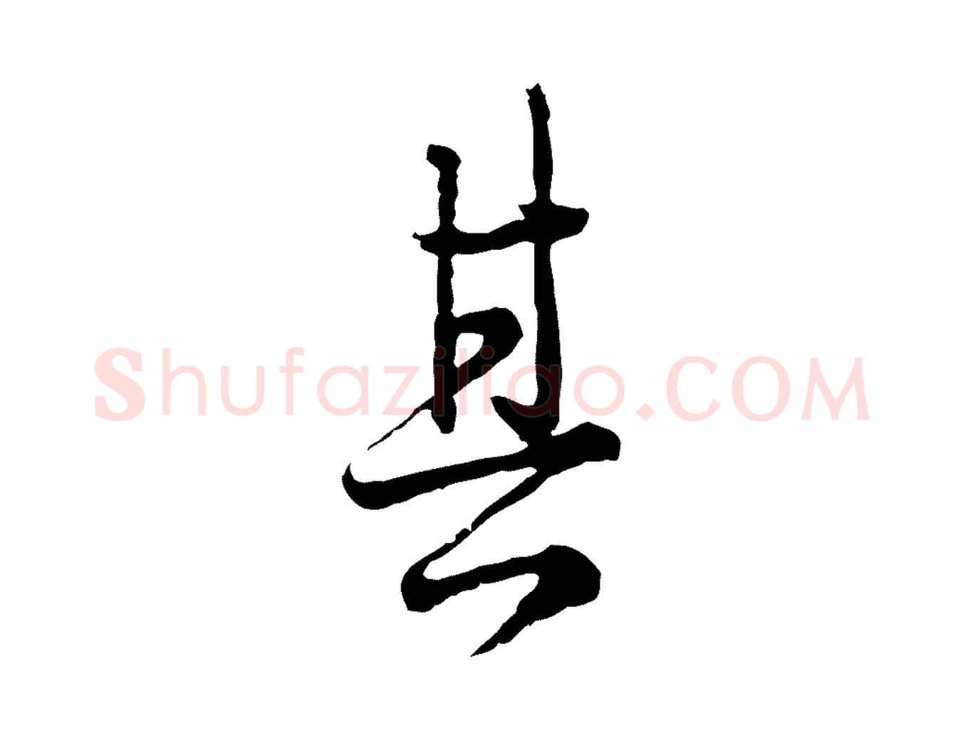 其毛笔行楷写法,摘自元代卫仁与九成帖