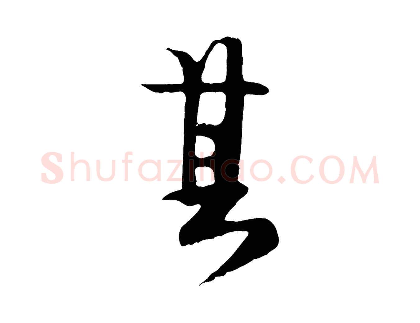 其毛笔行楷写法,摘自元代卫仁与九成帖