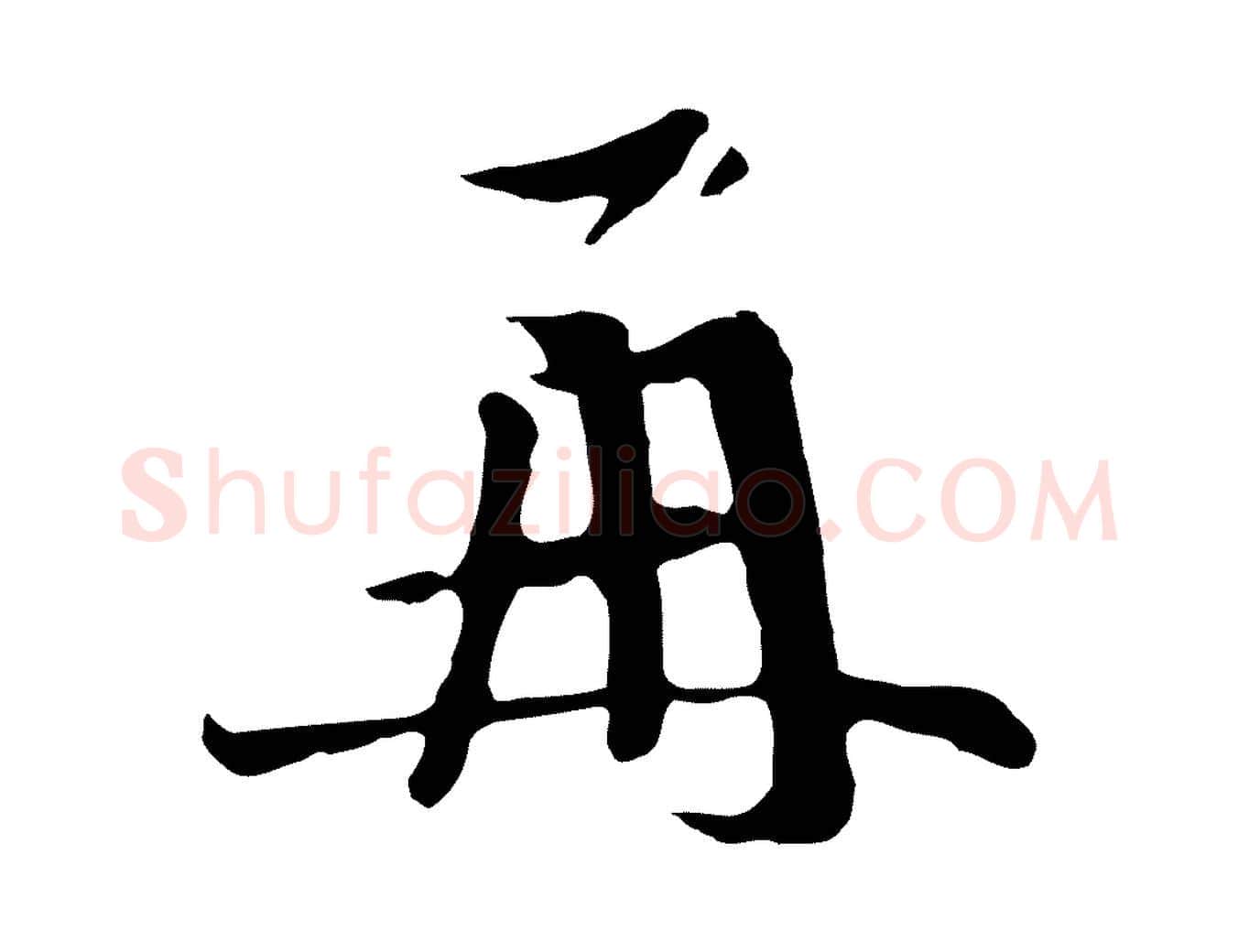 再毛笔行楷写法,摘自元代卫仁与九成帖