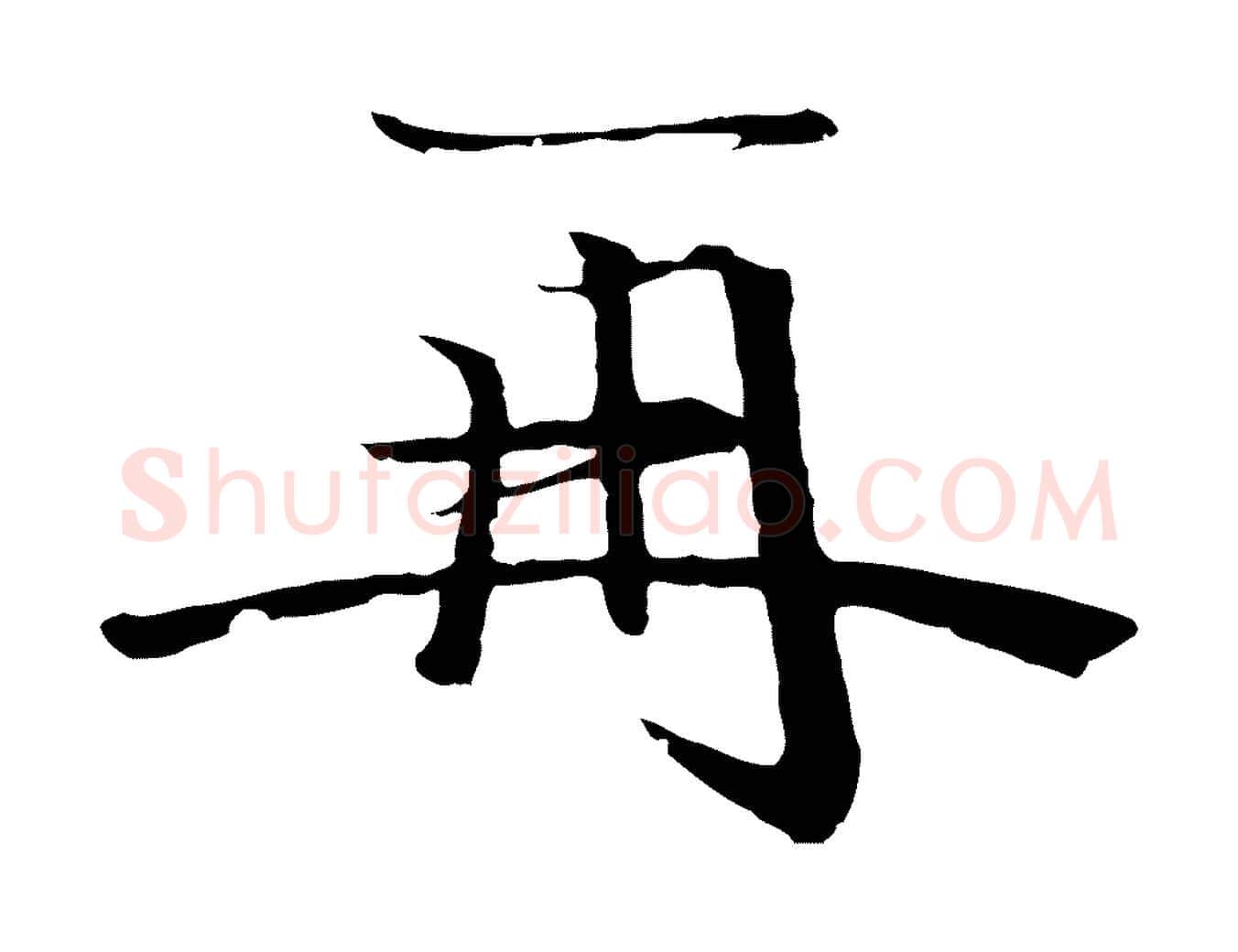再毛笔行楷写法,摘自元代卫仁与九成帖