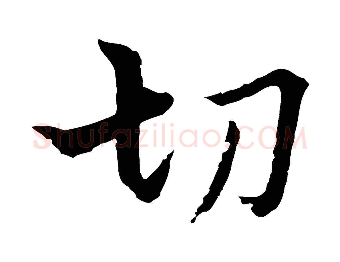 切毛笔行楷写法,摘自元代卫仁与九成帖