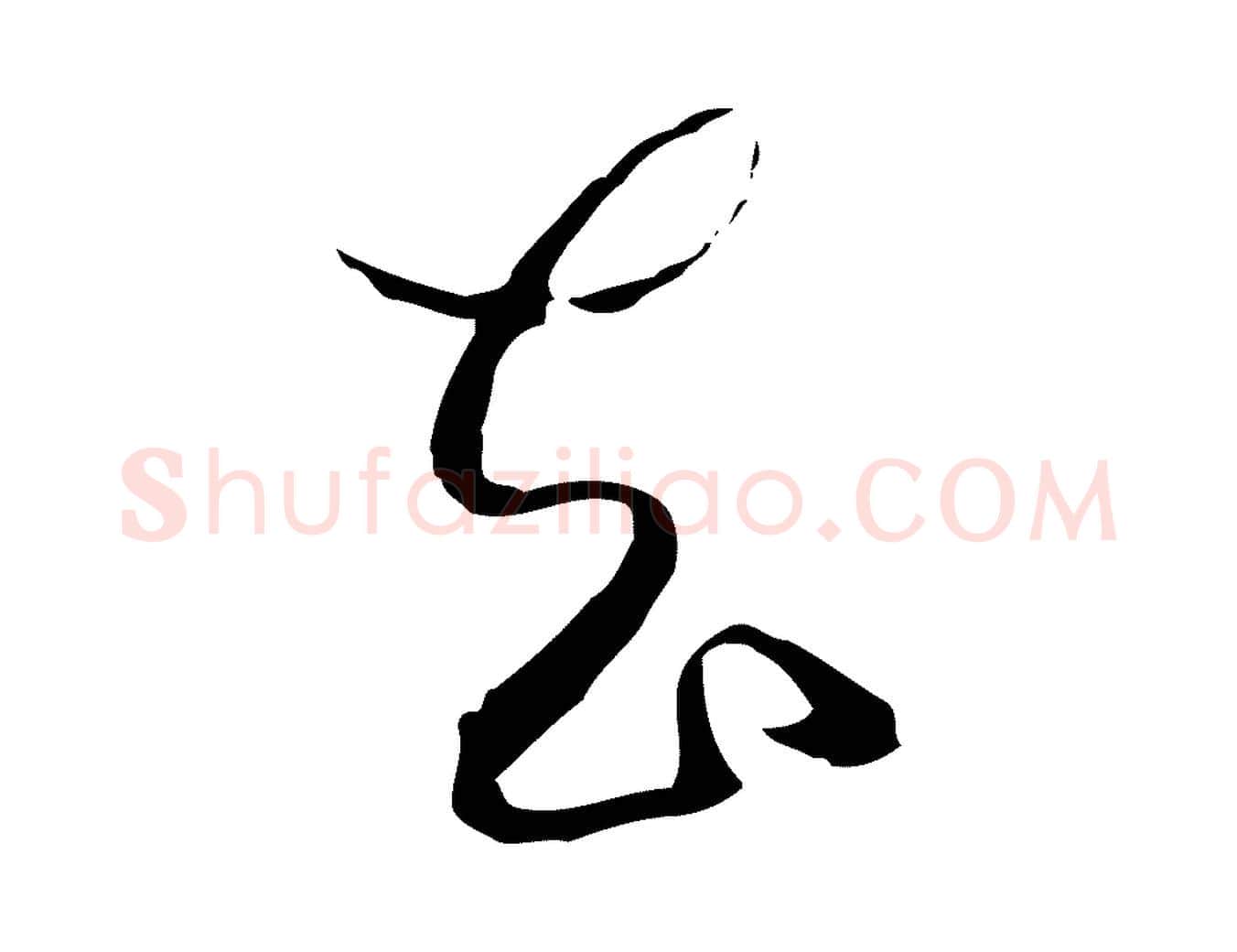 去毛笔行楷写法,摘自元代卫仁与九成帖