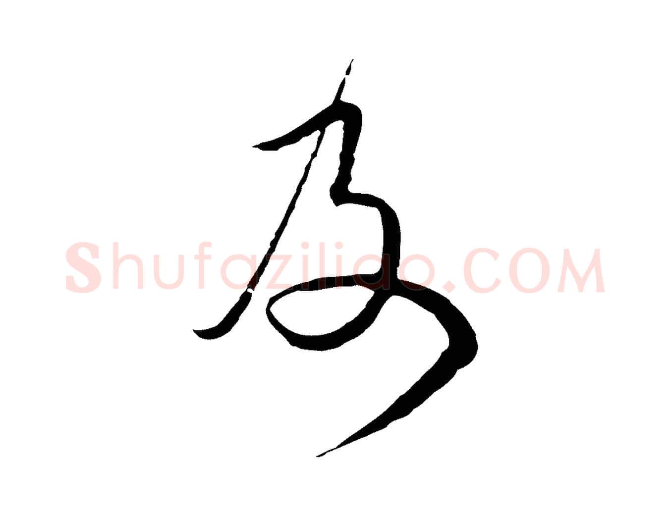 及毛笔行楷写法,摘自元代卫仁与九成帖