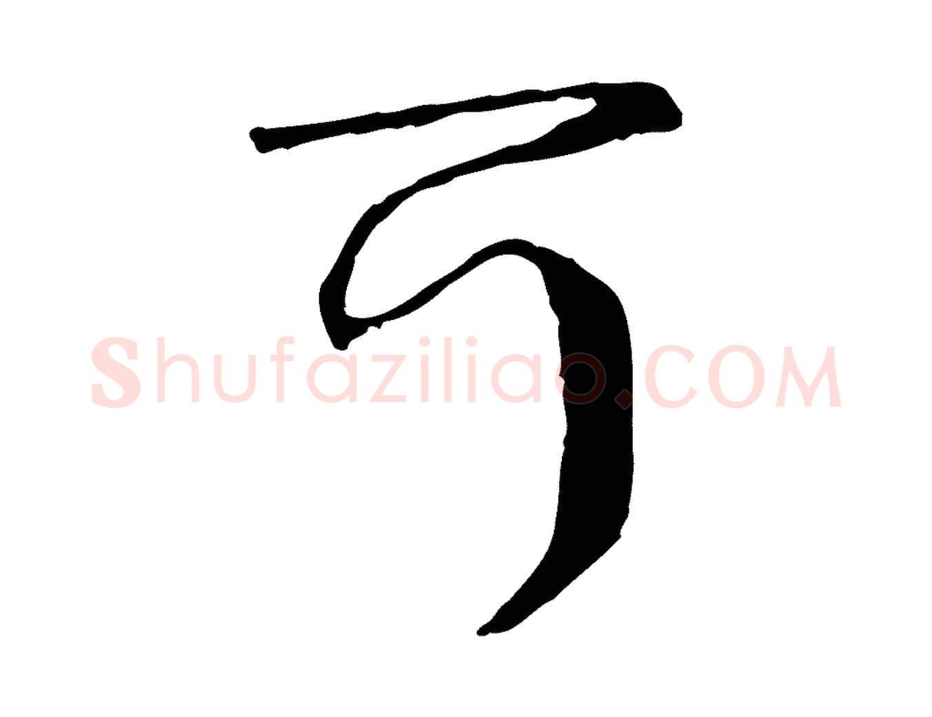 可毛笔行楷写法,摘自元代卫仁与九成帖