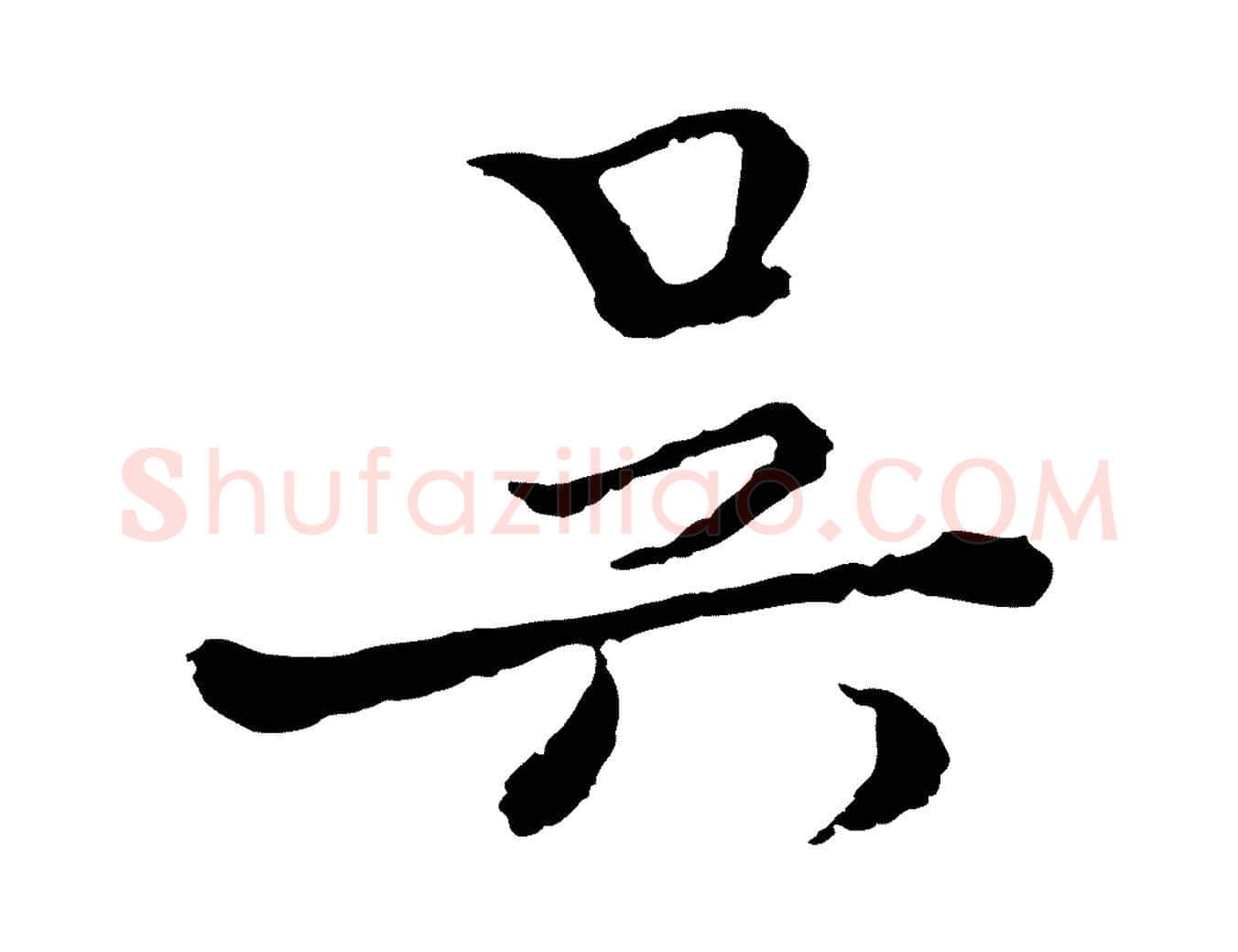 吳毛笔行楷写法,摘自元代卫仁与九成帖