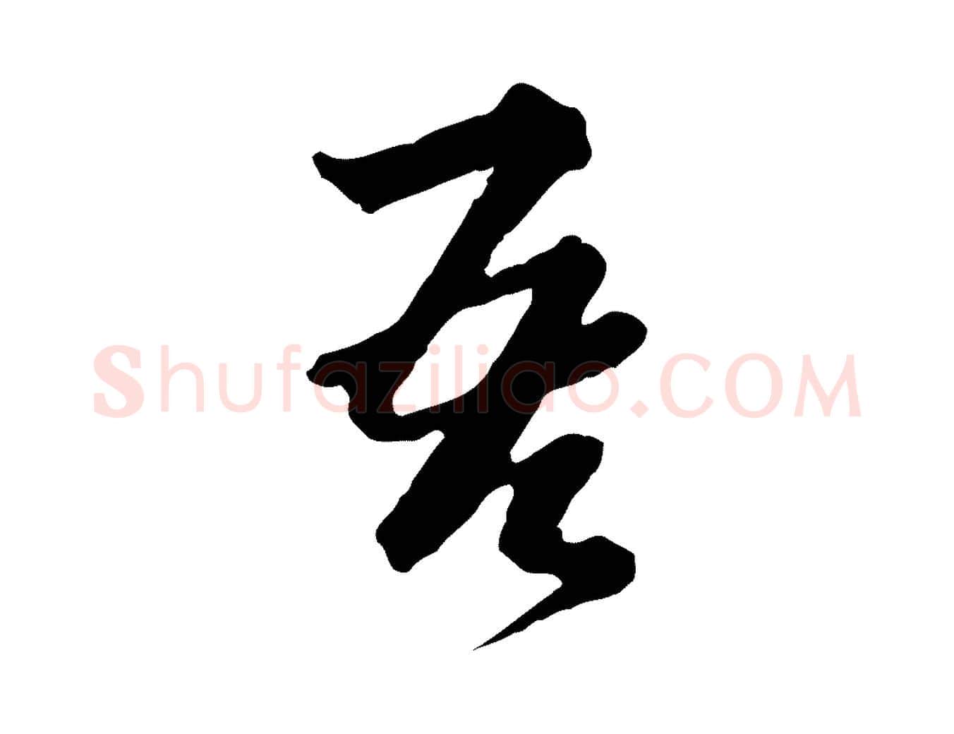吾毛笔行楷写法,摘自元代卫仁与九成帖