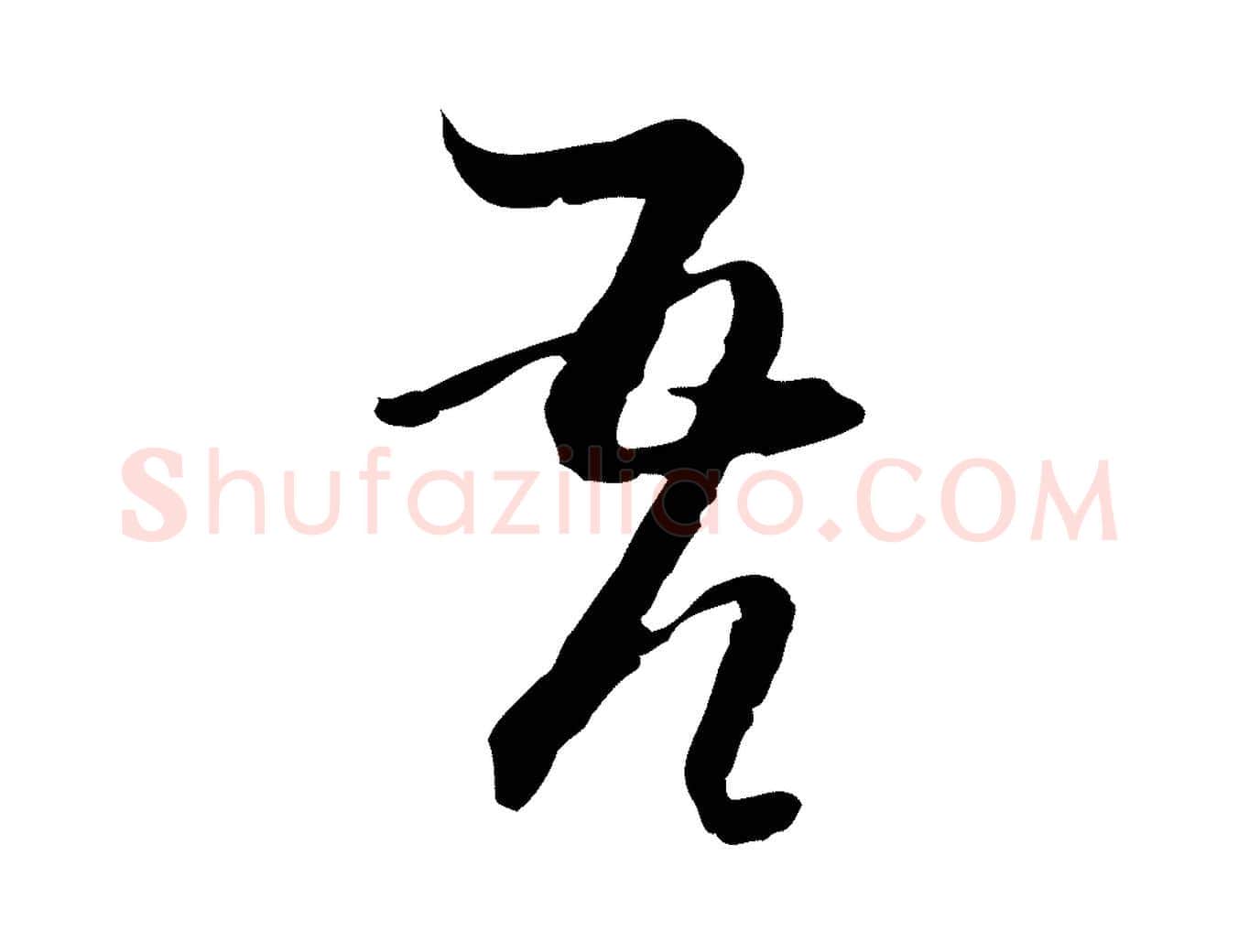吾毛笔行楷写法,摘自元代卫仁与九成帖