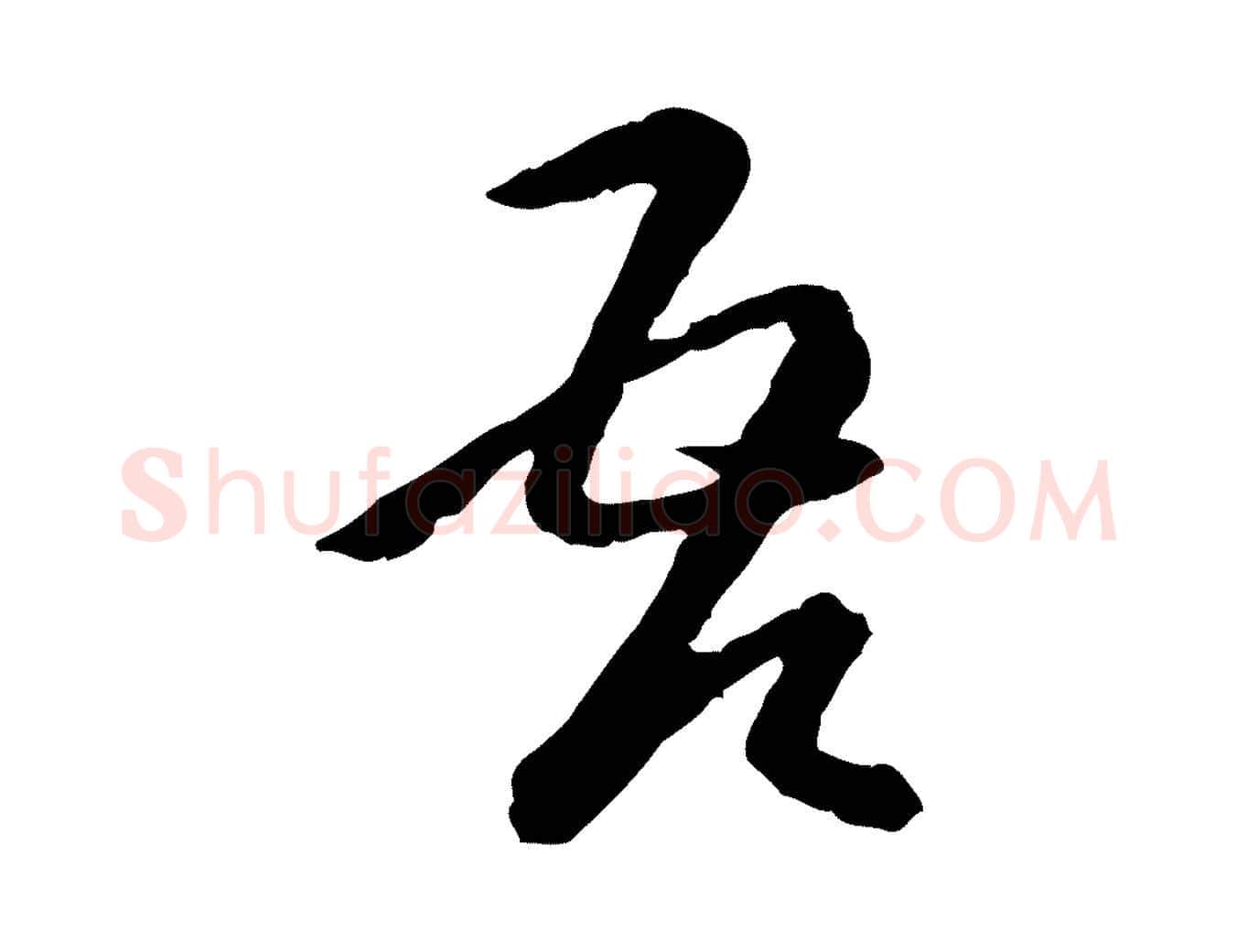 吾毛笔行楷写法,摘自元代卫仁与九成帖