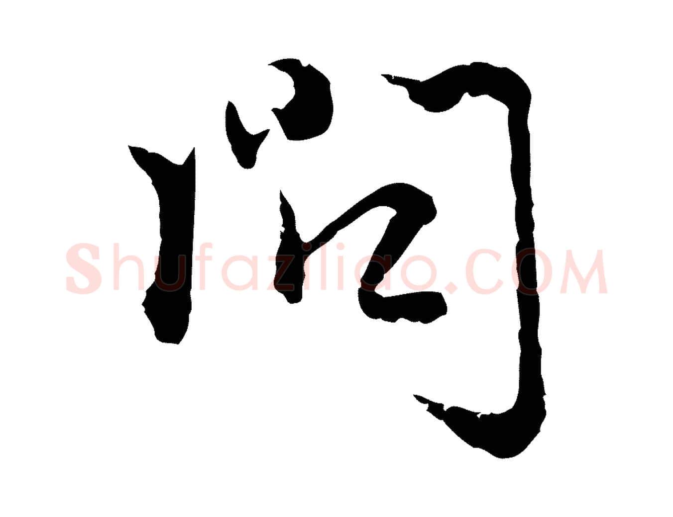 問毛笔行楷写法,摘自元代卫仁与九成帖