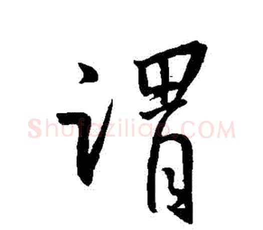 謂字王羲之毛笔行书写法,摘自王羲之毛笔行书作品