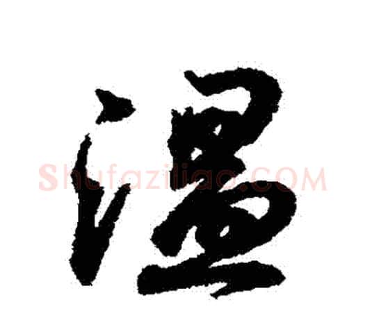 溫字王羲之毛笔行书写法,摘自王羲之毛笔行书作品