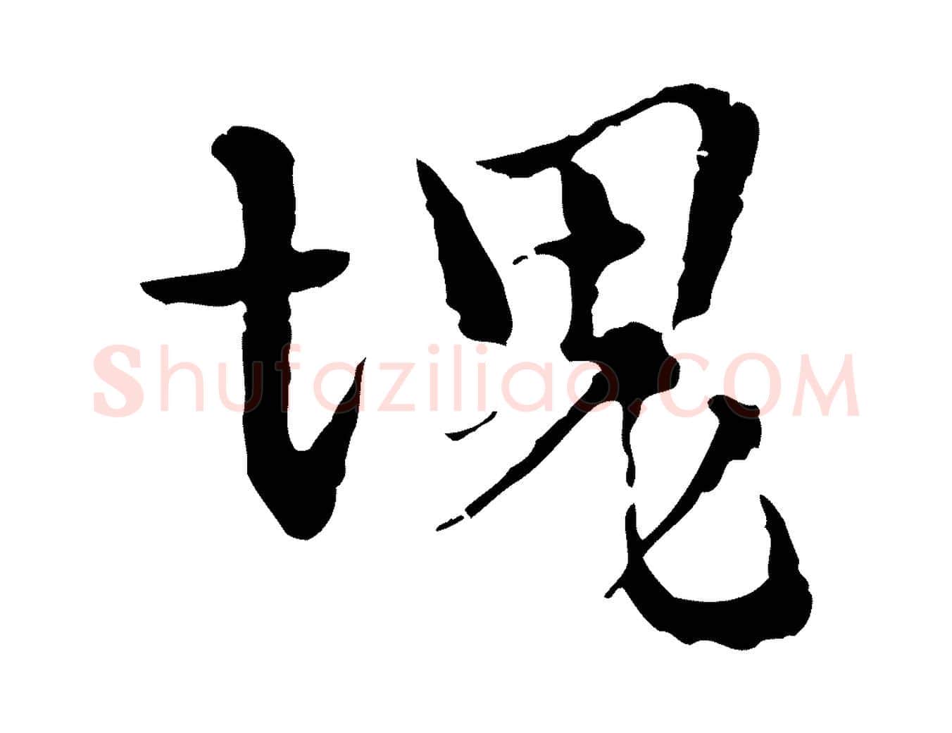 塊毛笔行楷写法,摘自元代卫仁与九成帖