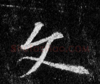 文字王羲之毛笔行书写法,摘自怀仁集圣教序