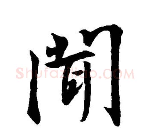 闻字王羲之毛笔行书写法,摘自王羲之毛笔行书作品