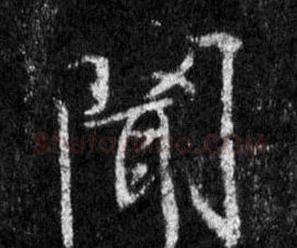 聞字王羲之毛笔行书写法,摘自怀仁集圣教序