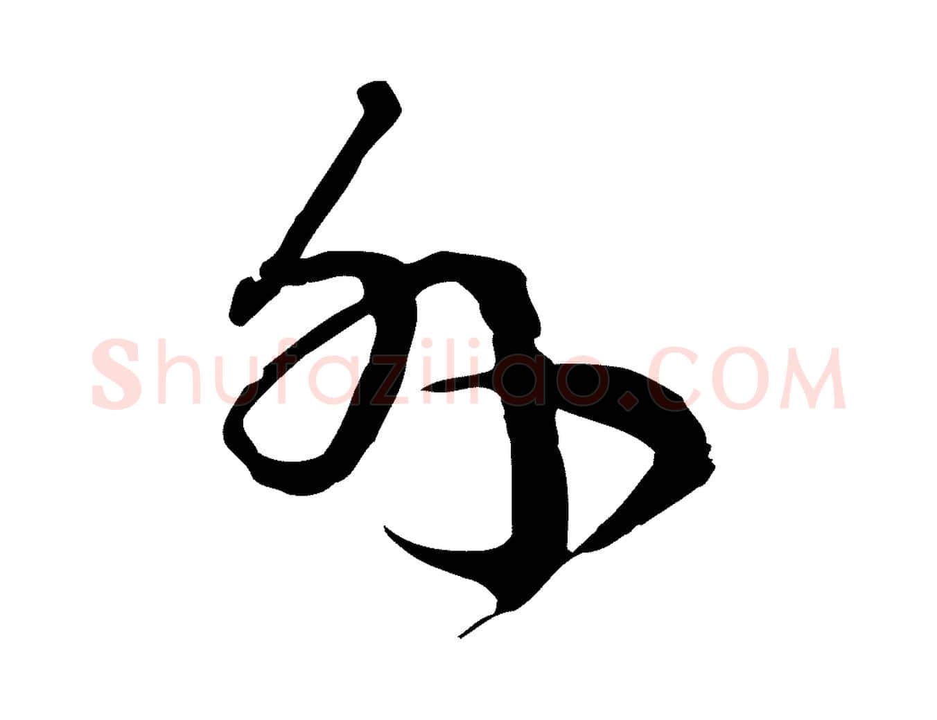 外毛笔行楷写法,摘自元代卫仁与九成帖