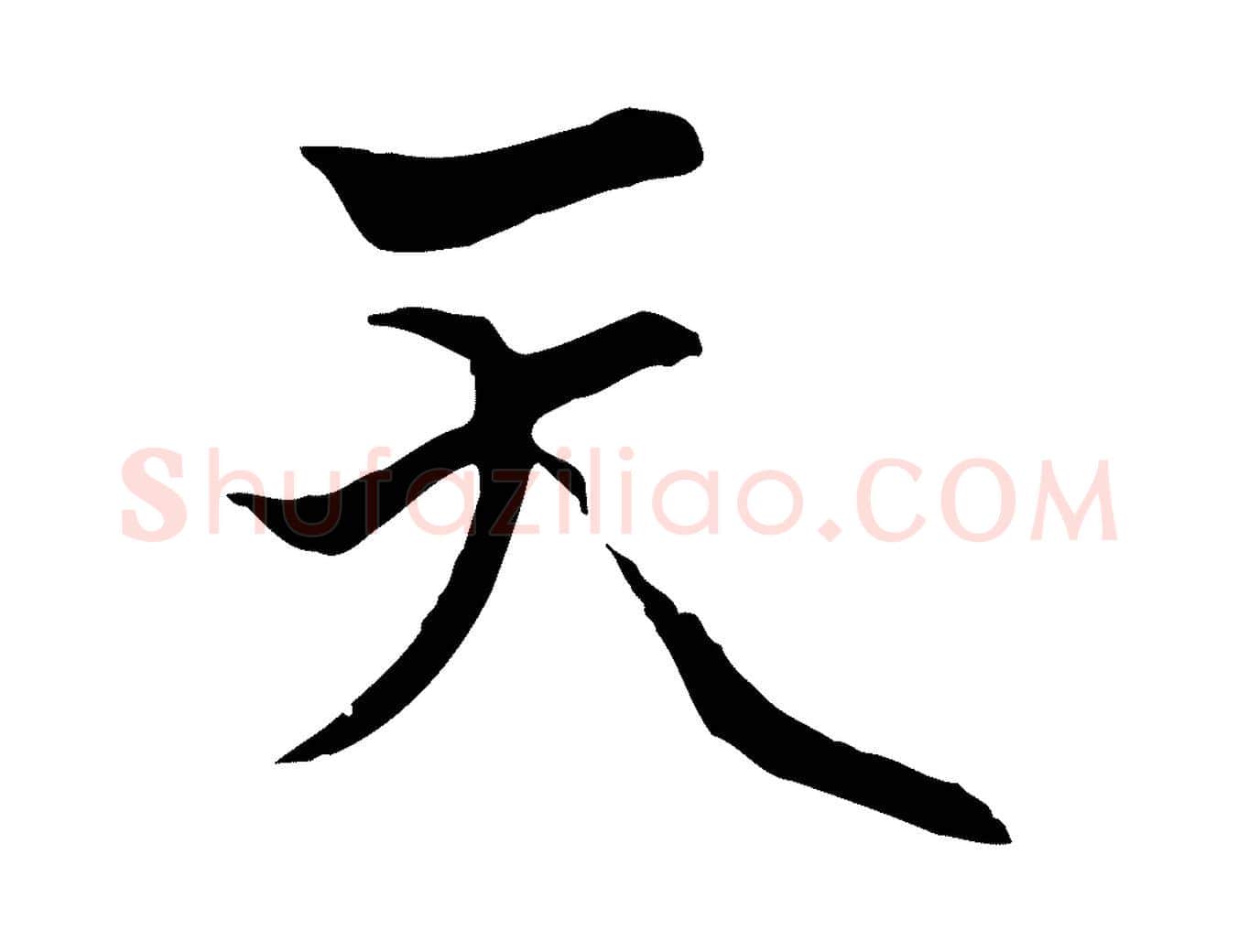 天毛笔行楷写法,摘自元代卫仁与九成帖