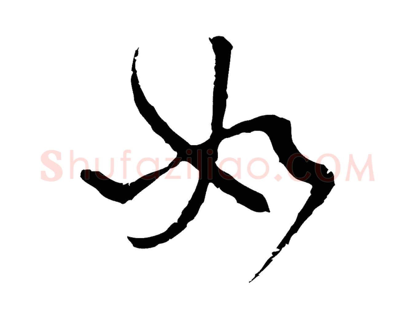 如毛笔行楷写法,摘自元代卫仁与九成帖