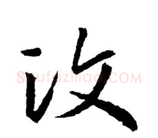 汶字王羲之毛笔行书写法,摘自王羲之毛笔行书作品