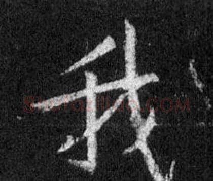 我字王羲之毛笔行书写法,摘自怀仁集圣教序