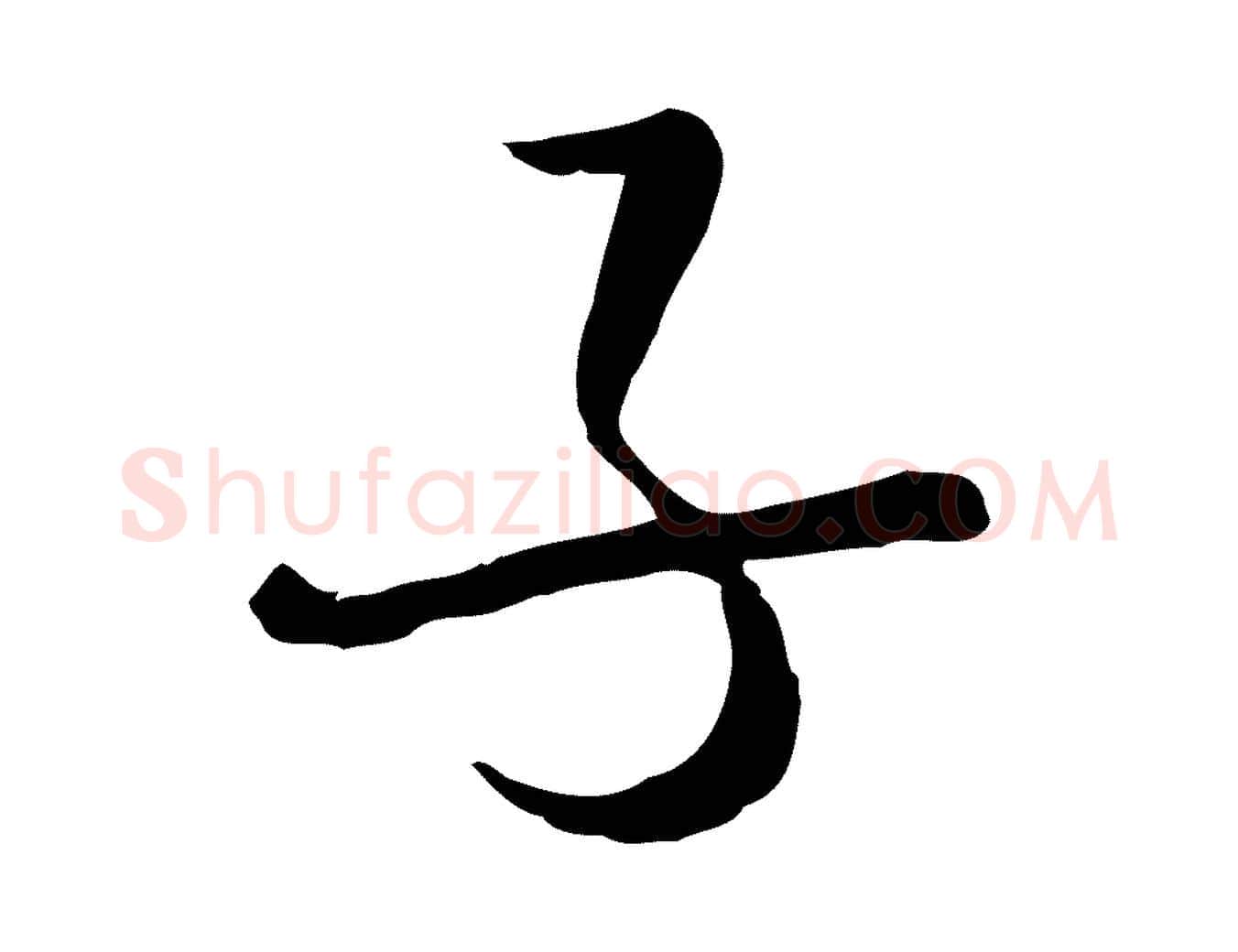 子毛笔行楷写法,摘自元代卫仁与九成帖