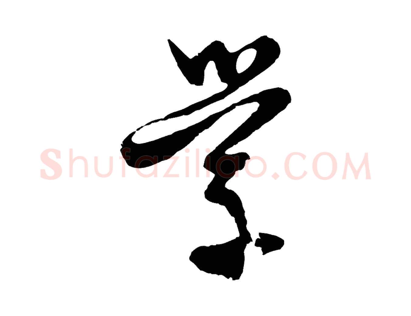 學毛笔行楷写法,摘自元代卫仁与九成帖