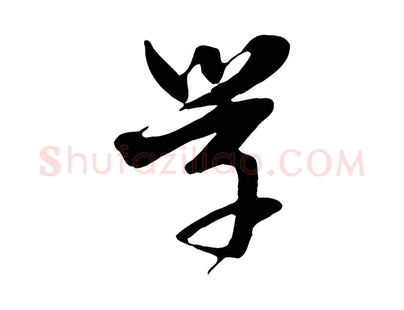 學毛笔行楷写法,摘自元代卫仁与九成帖