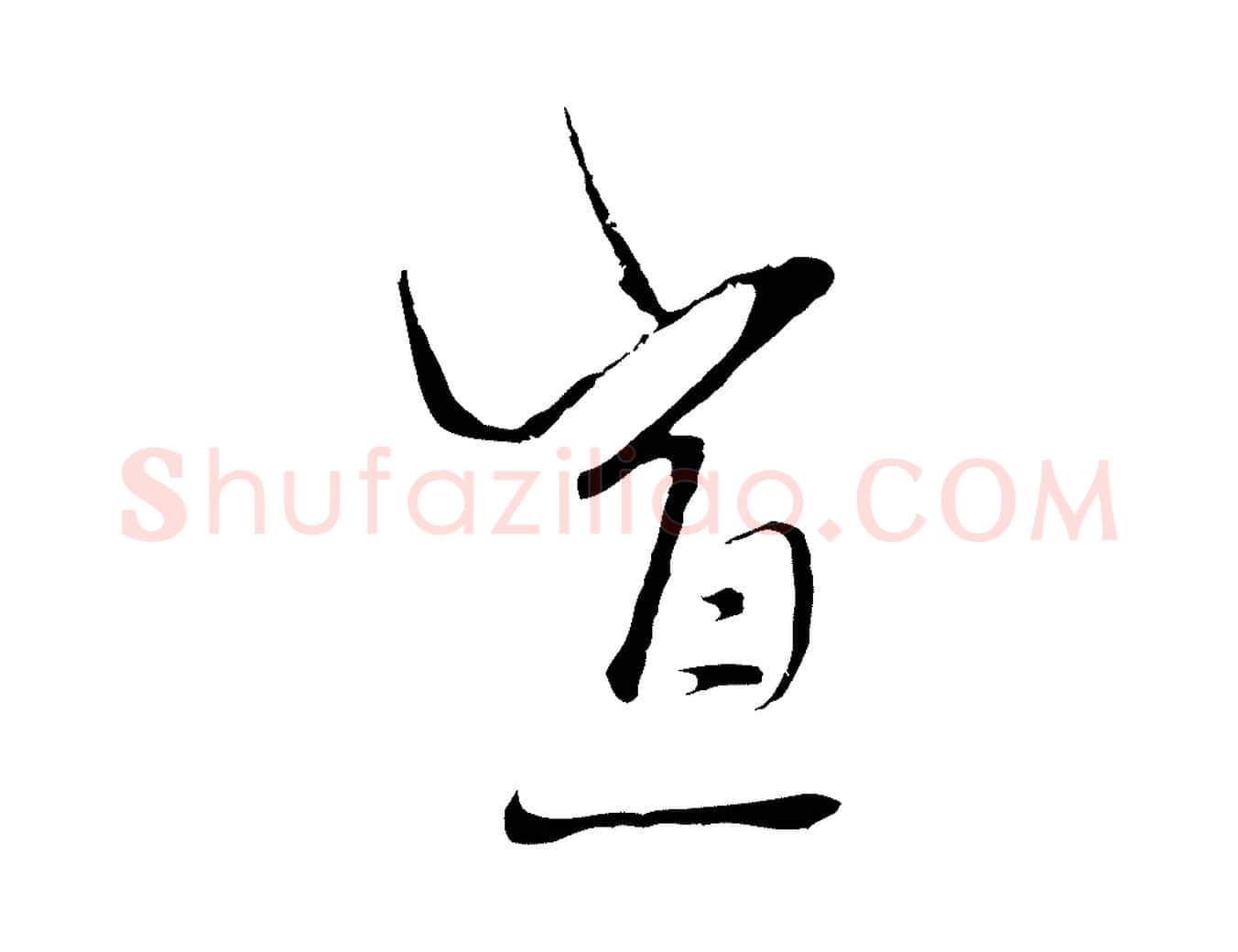 宣毛笔行楷写法,摘自元代卫仁与九成帖