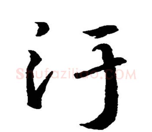 污字王羲之毛笔行书写法,摘自王羲之毛笔行书作品