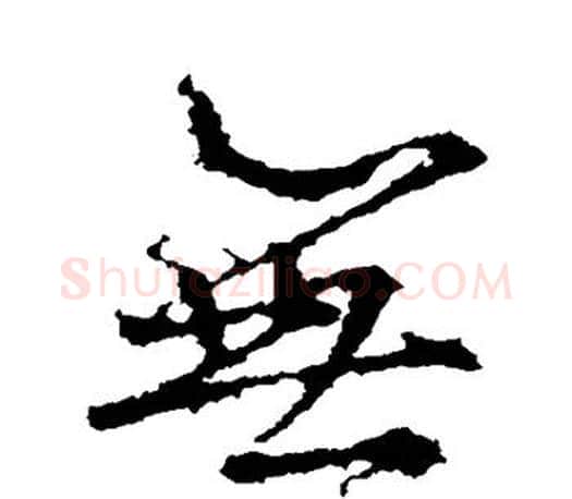 无字王羲之毛笔行书写法,摘自王羲之毛笔行书作品