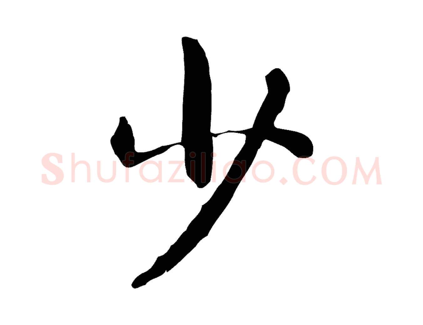 少毛笔行楷写法,摘自元代卫仁与九成帖