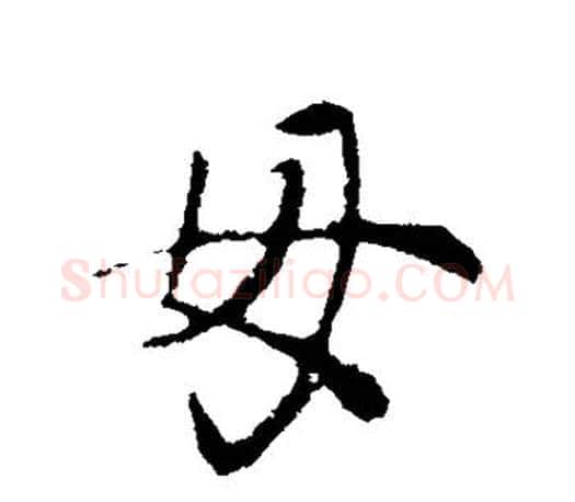 毋字王羲之毛笔行书写法,摘自王羲之毛笔行书作品
