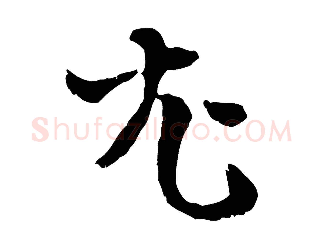 尤毛笔行楷写法,摘自元代卫仁与九成帖