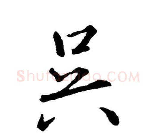 吴字王羲之毛笔行书写法,摘自王羲之毛笔行书作品