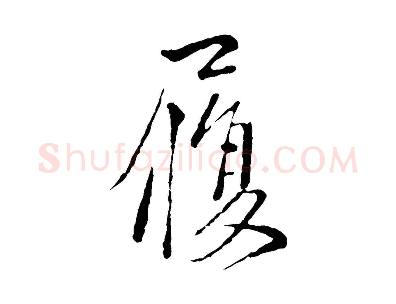 履毛笔行楷写法,摘自元代卫仁与九成帖