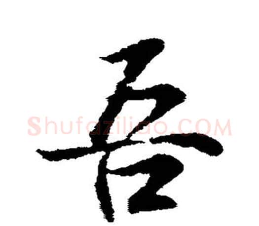 吾字王羲之毛笔行书写法,摘自王羲之毛笔行书作品
