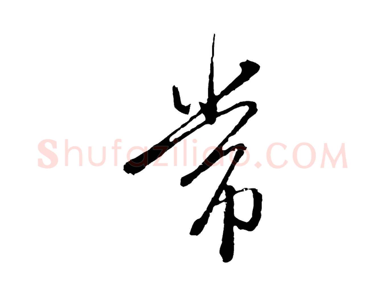 常毛笔行楷写法,摘自元代卫仁与九成帖