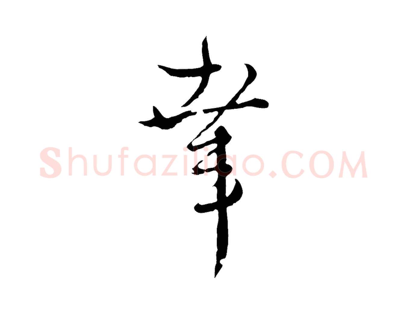 幸毛笔行楷写法,摘自元代卫仁与九成帖