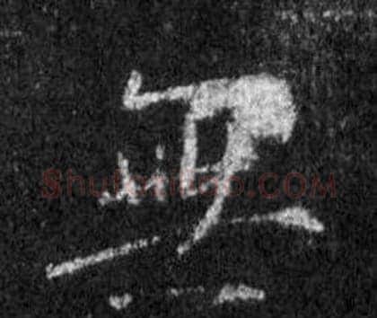 無字王羲之毛笔行书写法,摘自怀仁集圣教序