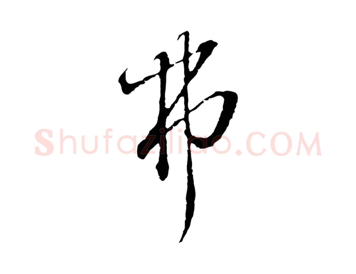 弗毛笔行楷写法,摘自元代卫仁与九成帖