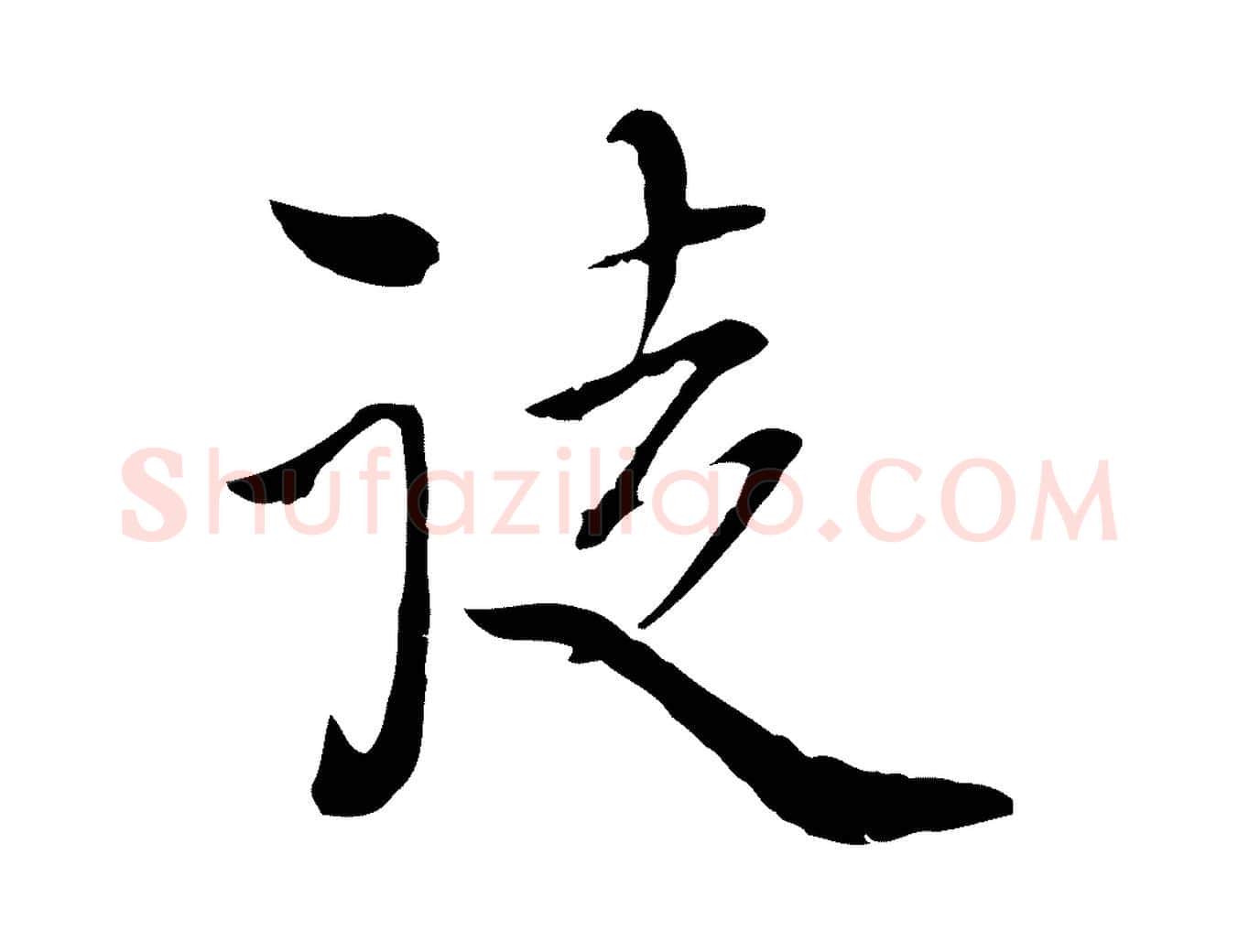徒毛笔行楷写法,摘自元代卫仁与九成帖