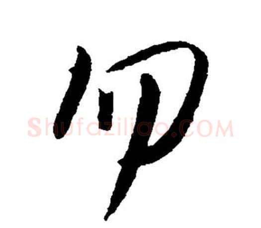 勿字王羲之毛笔行书写法,摘自王羲之毛笔行书作品