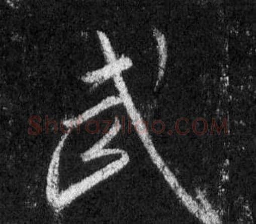 武字王羲之毛笔行书写法,摘自怀仁集圣教序